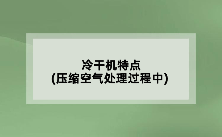 冷干机特点(压缩空气处理过程中)